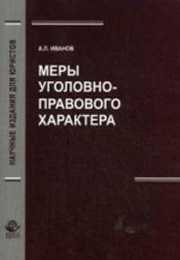 Меры уголовно-правового характера. Монография. Гриф УМЦ "Профессиональный учебник". Гриф НИИ образования и науки (Серия "Научные издания для юристов").