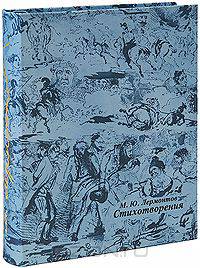 М. Ю. Лермонтов. Стихотворения (эксклюзивное подарочное издание)