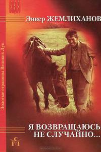 Я возвращаюсь не случайно...