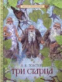 Три старца(Мастера илл). Толстой Л.Н.