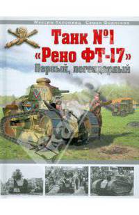 Танк № 1 "Рено ФТ-17"