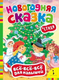 Новогодняя сказка (Всё-всё-всё для малышей).