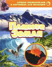 Лучшая энциклопедия в картинках для малышей "Планета Земля"