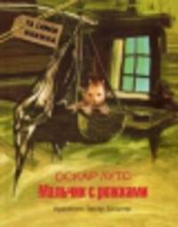 Мальчик с рожками (Та самая книжка).