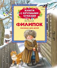 Филипок (Книги с крупными буквами)