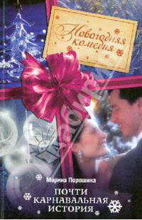 Почти карнавальная история: роман