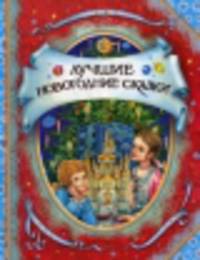 Лучшие новогодние сказки (ВГУС).
