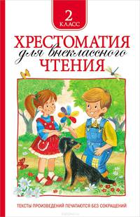 Хрестоматия для внеклассного чтения. 2 класс
