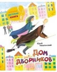 Ю. Никитинский. Дом дворников(НДК)