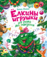 Г. Дядина. Елкины игрушки от пола до макушки
