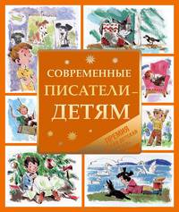 Современные писатели - детям (4)(НДК)
