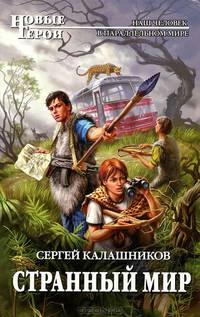 Странный мир.Роман.