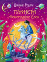 Дж. Родари. Планета новогодних елок