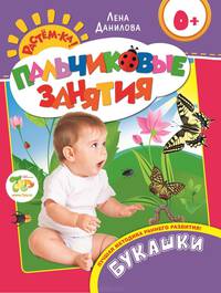 Букашки 0+ (Пальчиковые занятия)