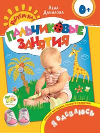 Я одеваюсь 0+ (Пальчиковые занятия)