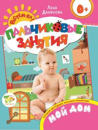 Мой дом 0+ (Пальчиковые занятия)