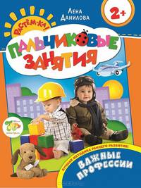 Важные профессии 2+ (Пальчиковые занятия)