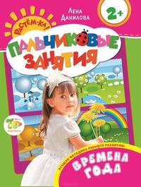 Времена года 2+ (Пальчиковые занятия)