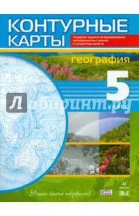 География. 5 класс. Учись быть первым! Контурные карты