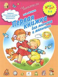 Первая книжка для малыша и малышки. Для детей 2-3 лет