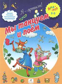 Мы танцуем и поем. Для детей 2-3 лет
