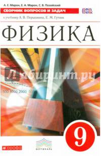 Физика. 9 класс. Сборник вопросов и задач. К учебнику А. В. Перышкина, Е. М. Гутник