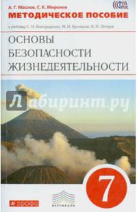 Методическое пособие к уч. С.Н.Вангородского и др."Основы безопасности жизнедеятельности. 7 кл".ФГОС