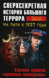 Сверхсекретная история Большого террора. На пути к 1937 году. Сталин против "красных олигархов"