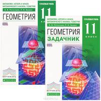 Математика. Алгебра и начала математического анализа. Геометрия. 11 класс. Углубленный уровень. Учебник + задачник (комплект из 2 книг)