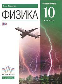 Физика. 10 кл. Учебник. Углубленный уровень. ВЕРТИКАЛЬ. (ФГОС).