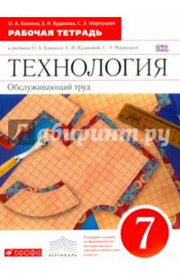 Технология. Обслуживающий труд. 7 класс. Рабочая тетрадь к уч. О. А. Кожиной и др. Вертикаль