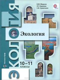 Экология. 10-11 классы. Учебник. Базовый уровень. ФГОС