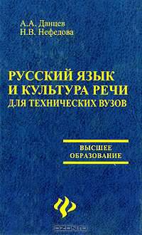 Русский язык и культура речи для технических вузов