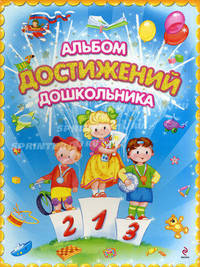 Альбом достижений дошкольника.