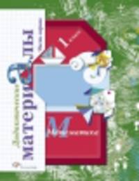 Математика. 1 класс. Дидактические материалы. В 2 частях (комплект из 2 книг)