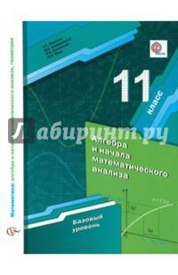 Алгебра и начала математического анализа. 11 класс. Учебник. Базовый уровень. ФГОС