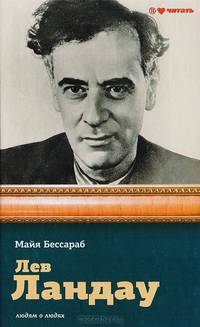 Лев Ландау
