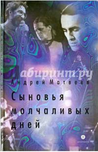 Сыновья молчаливых дней