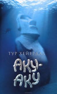 Аку-Аку / Хейрдал Т.