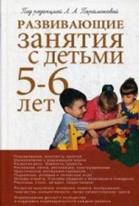 Развивающие занятия с детьми 5-6 лет. Методическое пособие