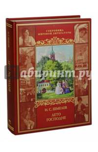 Лето Господне. Шмелев И.С.