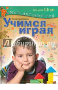 Учимся играя. Пособие для занятий с детьми 4-5 лет