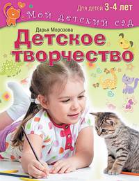Детское творчество. Пособие для занятий с детьми 3-4 лет