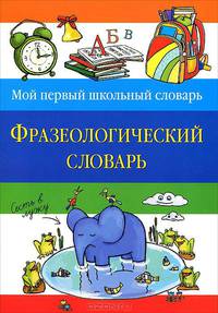 Фразеологический словарь.
