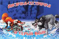 Лисичка-сестричка и серый волк. Книжка-панорамка