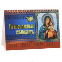 Календарь 2015 (на спирали). Православный календарь