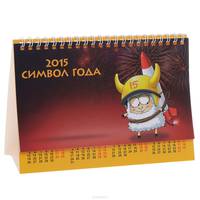 Календарь 2015 (на спирали). Символ года