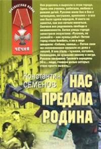 Нас предала Родина: роман.