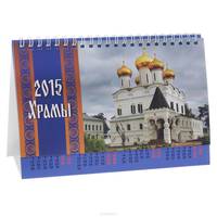 Календарь 2015 (на спирали). Храмы