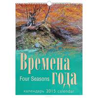 Календарь 2015 (на спирали). Времена года